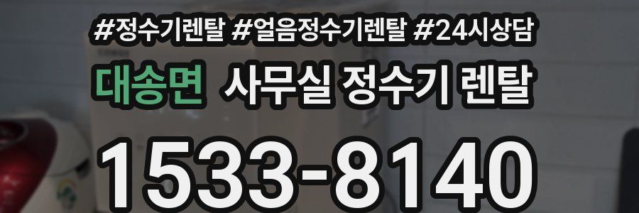 대송면 사무실 정수기 렌탈