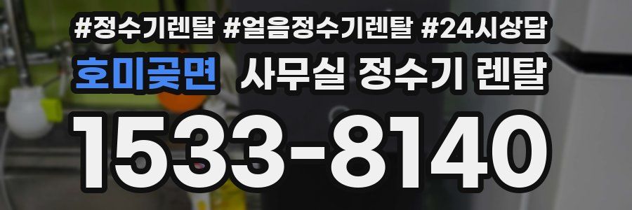 호미곶면 사무실 정수기 렌탈