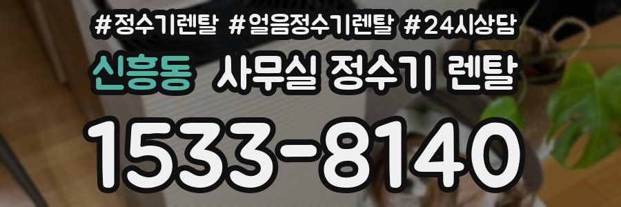 신흥동 사무실 정수기 렌탈