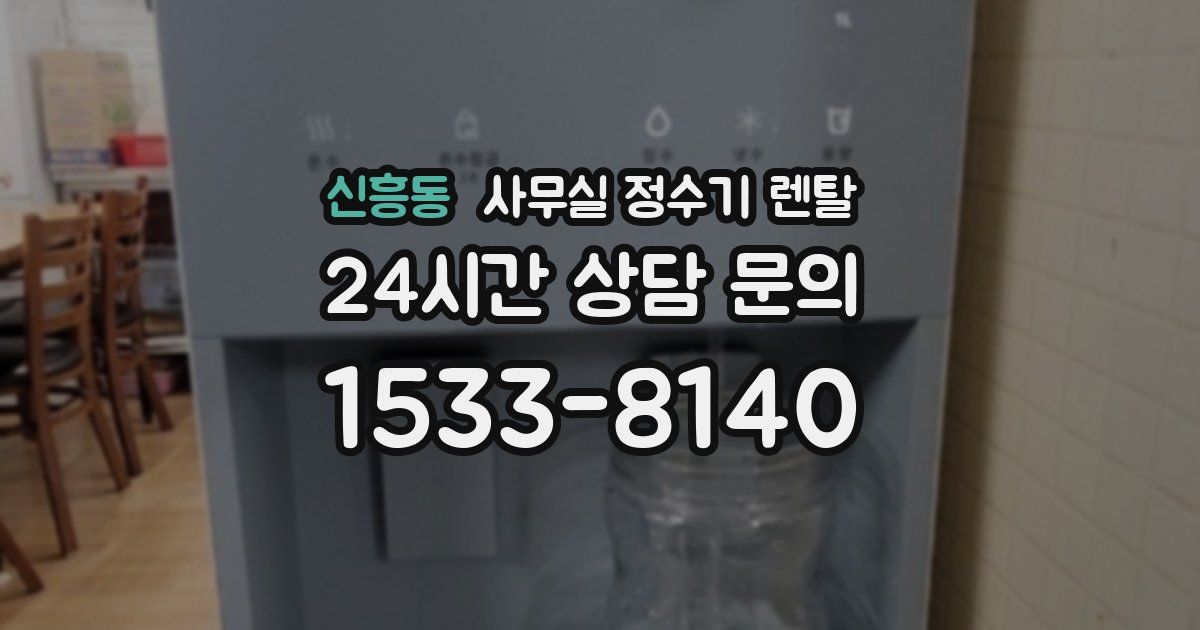 신흥동 사무실 정수기 렌탈