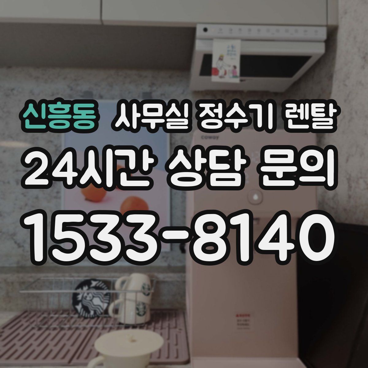 신흥동 사무실 정수기 렌탈
