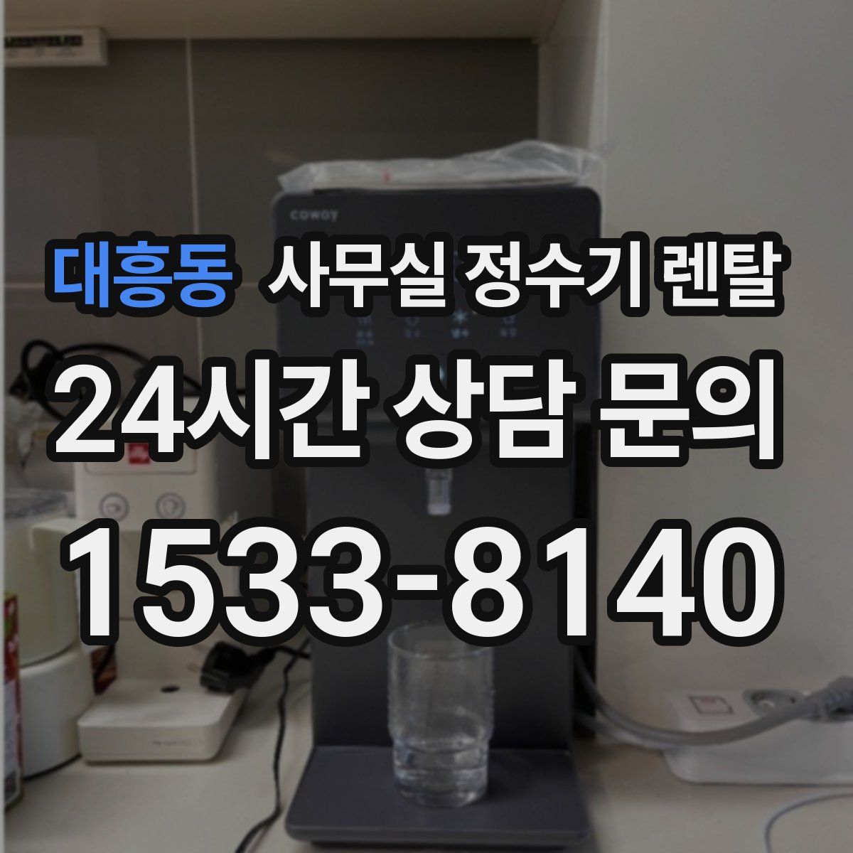 대흥동 사무실 정수기 렌탈