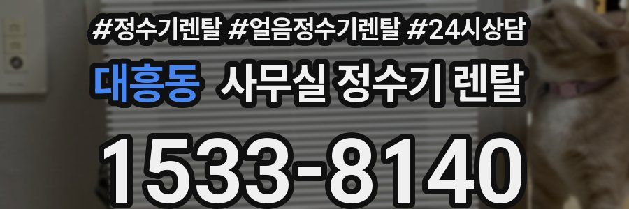대흥동 사무실 정수기 렌탈