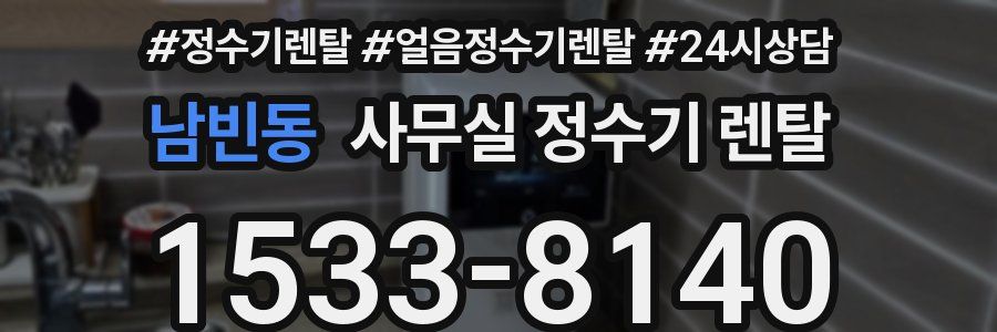 남빈동 사무실 정수기 렌탈