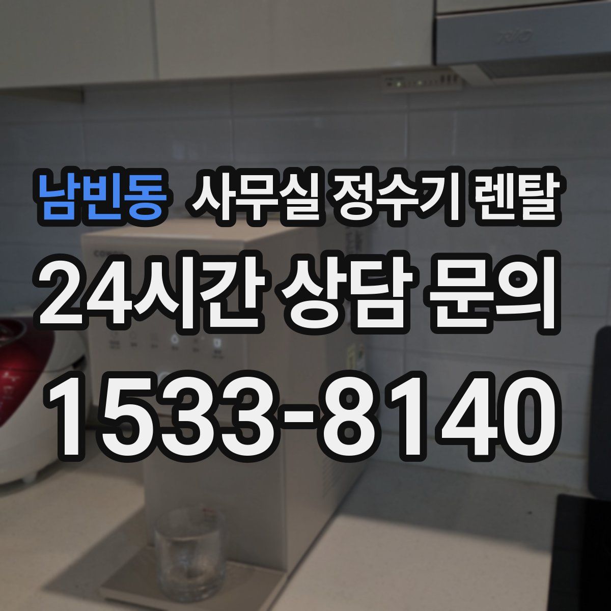 남빈동 사무실 정수기 렌탈