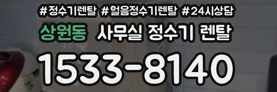 상원동 사무실 정수기 렌탈