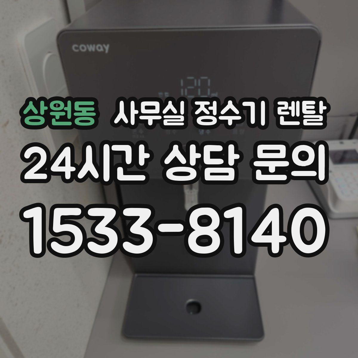 상원동 사무실 정수기 렌탈
