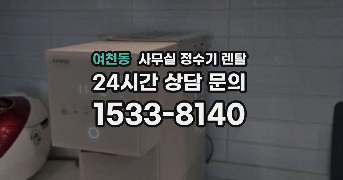 여천동 사무실 정수기 렌탈