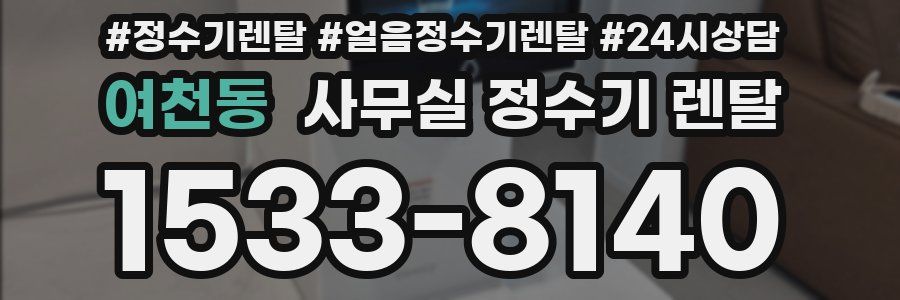 여천동 사무실 정수기 렌탈