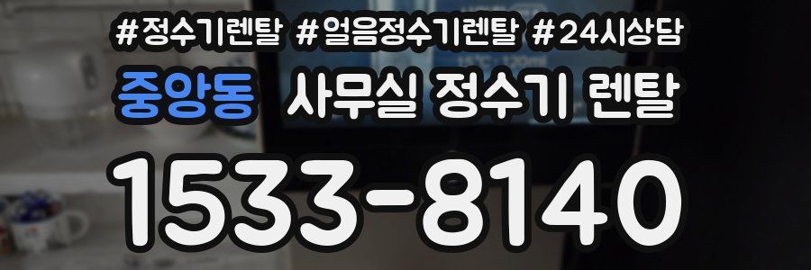 중앙동 사무실 정수기 렌탈
