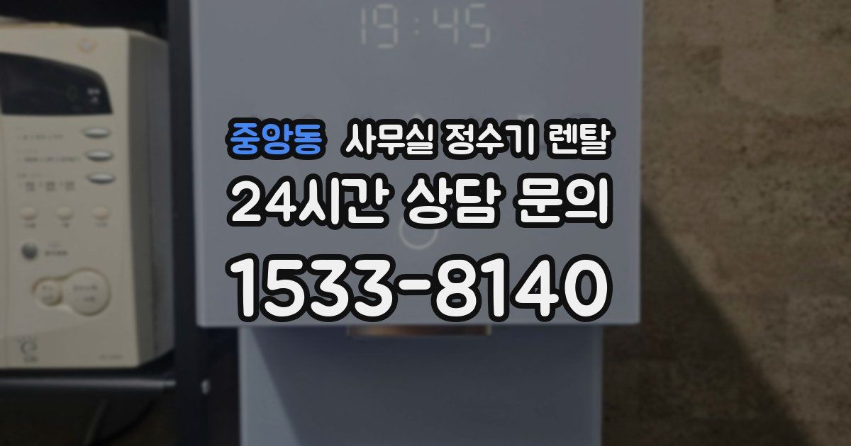 중앙동 사무실 정수기 렌탈