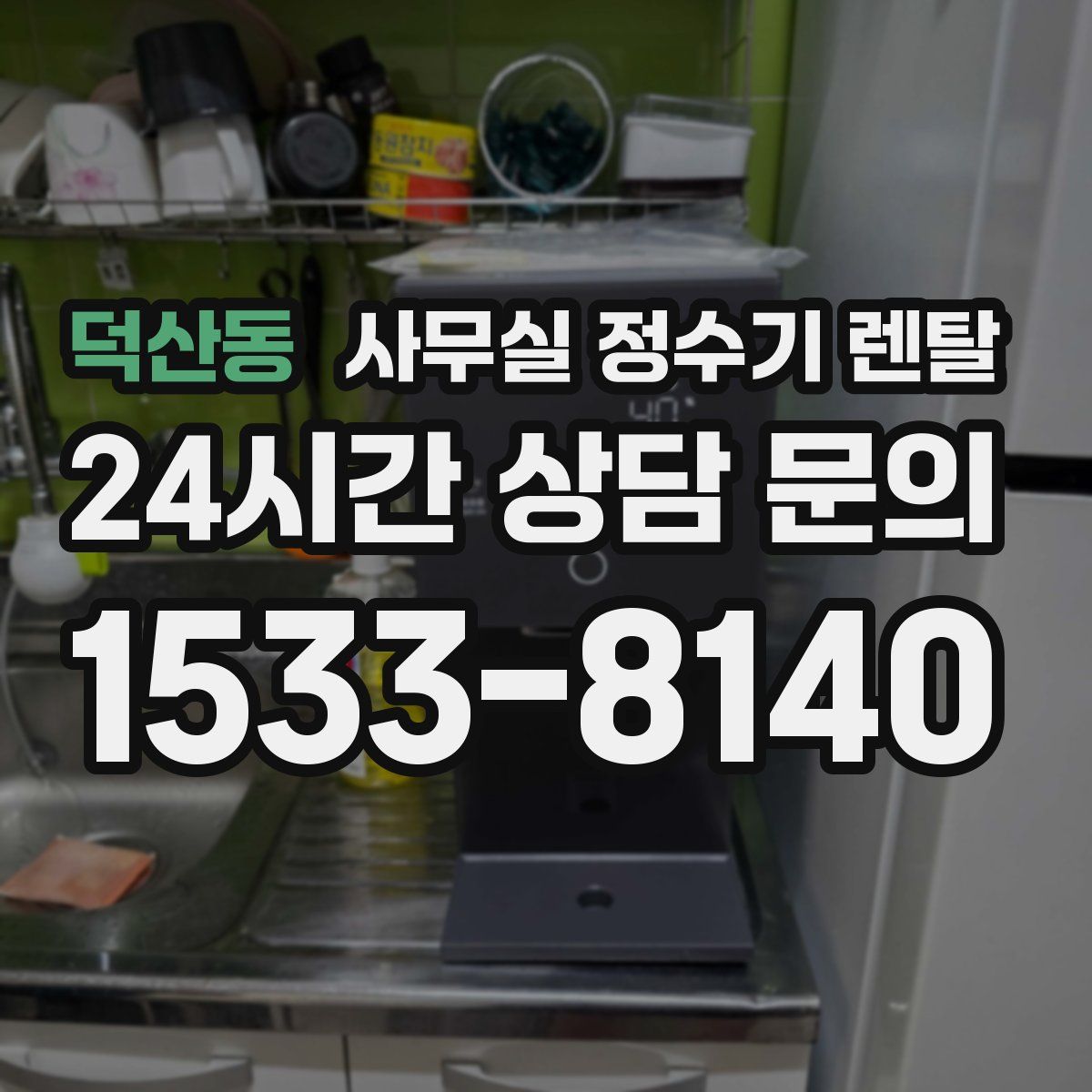 덕산동 사무실 정수기 렌탈