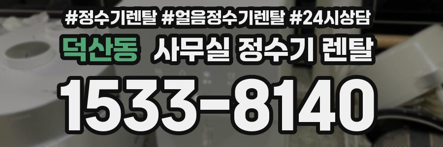 덕산동 사무실 정수기 렌탈