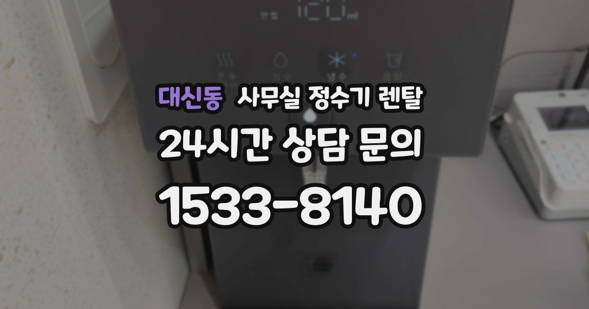 대신동 사무실 정수기 렌탈