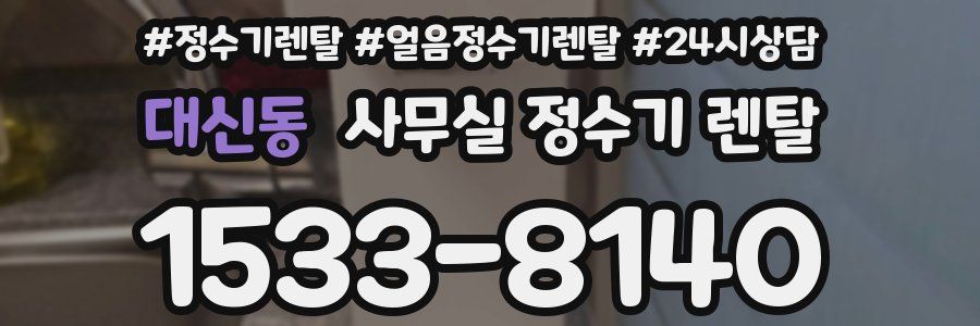 대신동 사무실 정수기 렌탈