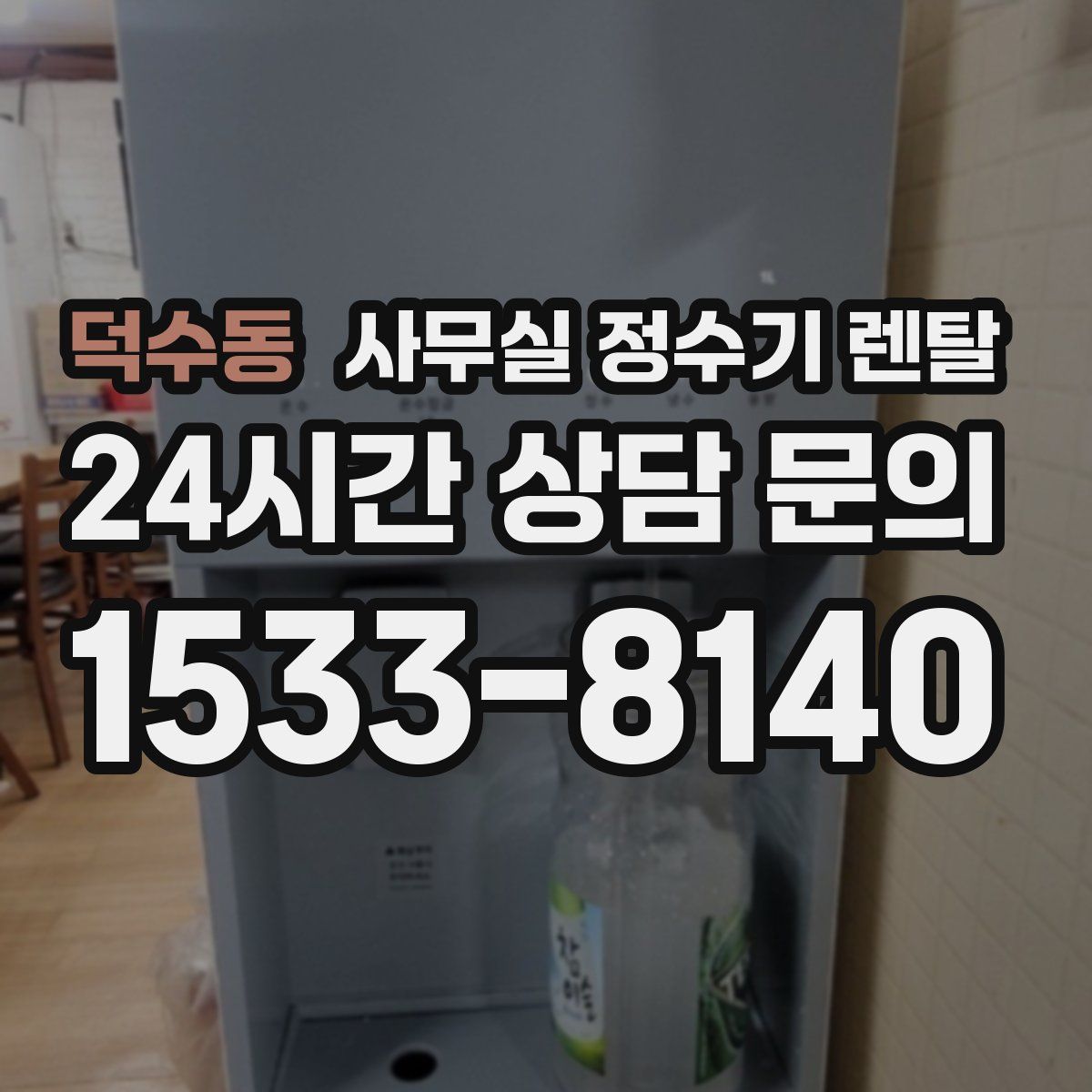 덕수동 사무실 정수기 렌탈