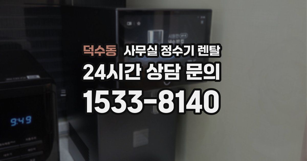 덕수동 사무실 정수기 렌탈
