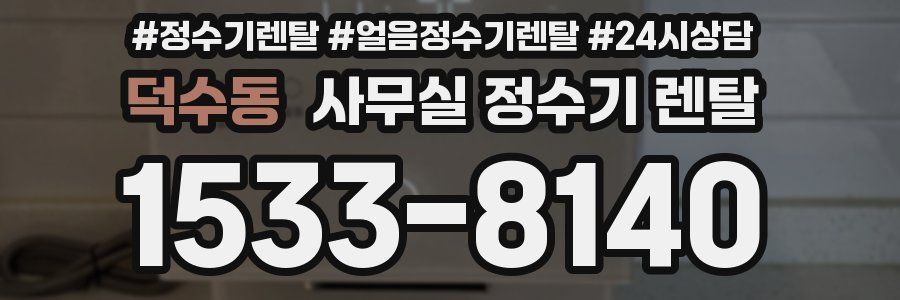 덕수동 사무실 정수기 렌탈