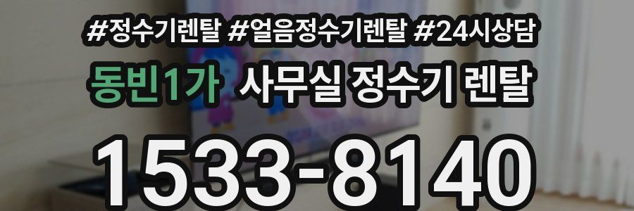 동빈1가 사무실 정수기 렌탈
