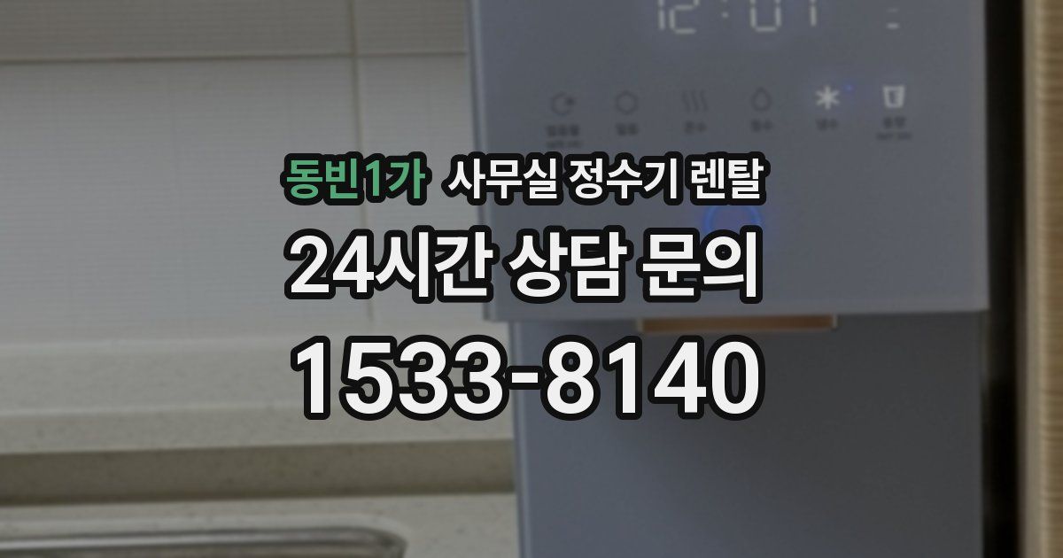동빈1가 사무실 정수기 렌탈