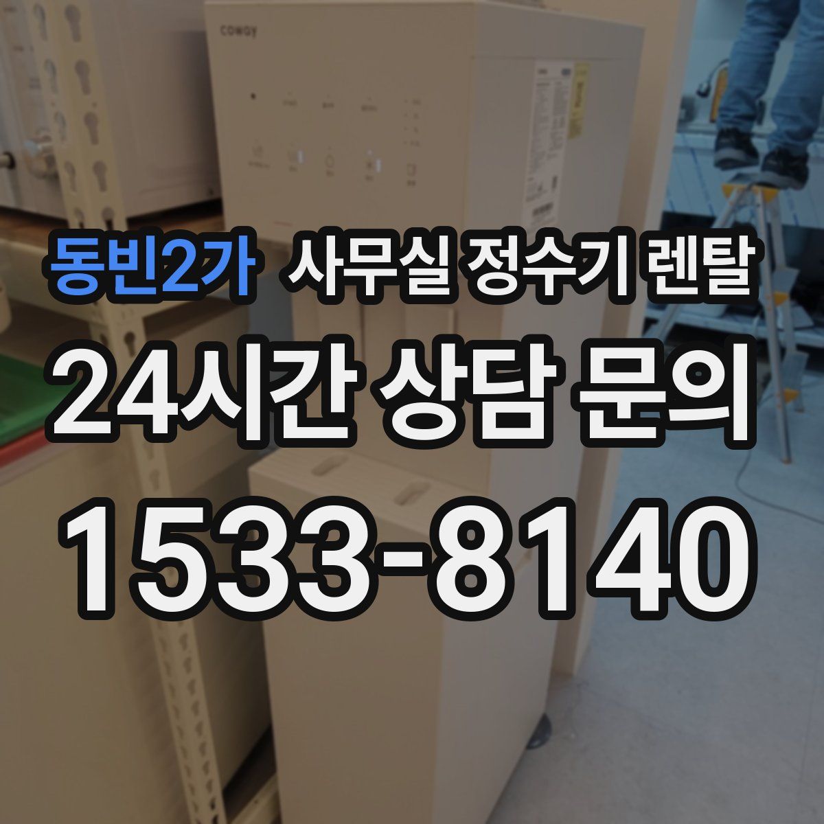 동빈2가 사무실 정수기 렌탈