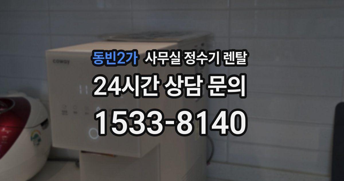 동빈2가 사무실 정수기 렌탈
