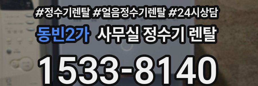 동빈2가 사무실 정수기 렌탈