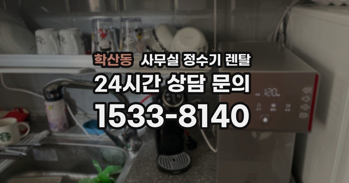 학산동 사무실 정수기 렌탈