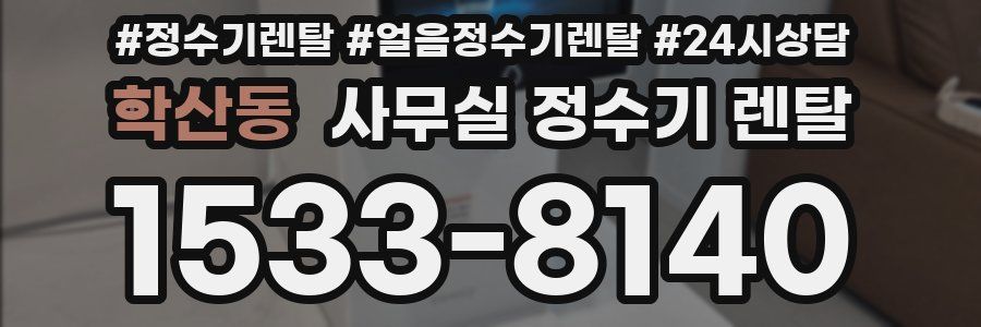 학산동 사무실 정수기 렌탈