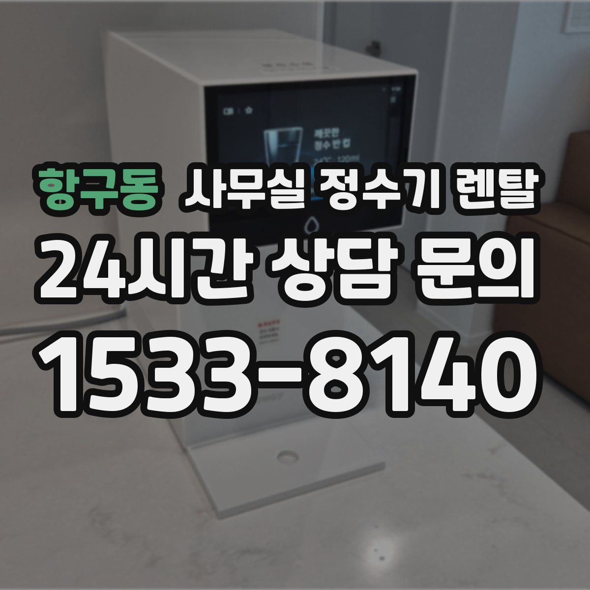 항구동 사무실 정수기 렌탈