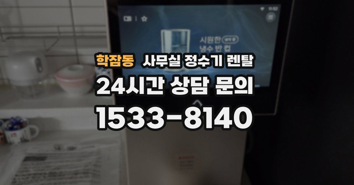 학잠동 사무실 정수기 렌탈