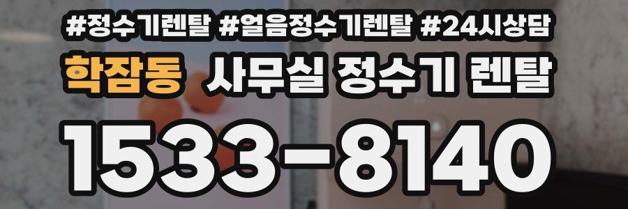 학잠동 사무실 정수기 렌탈