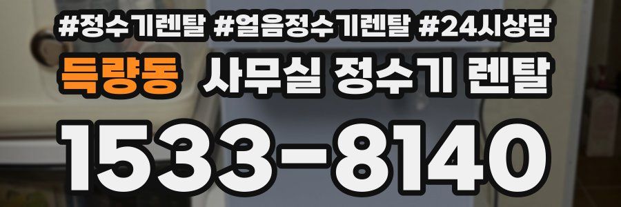 득량동 사무실 정수기 렌탈