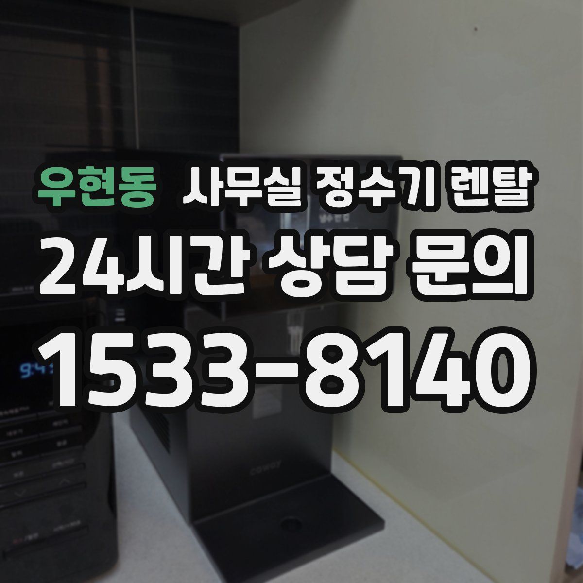 우현동 사무실 정수기 렌탈