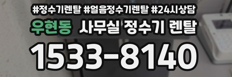 우현동 사무실 정수기 렌탈