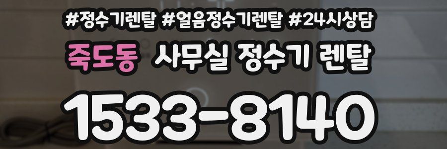 죽도동 사무실 정수기 렌탈