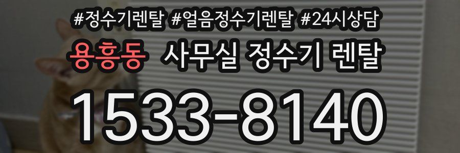 용흥동 사무실 정수기 렌탈