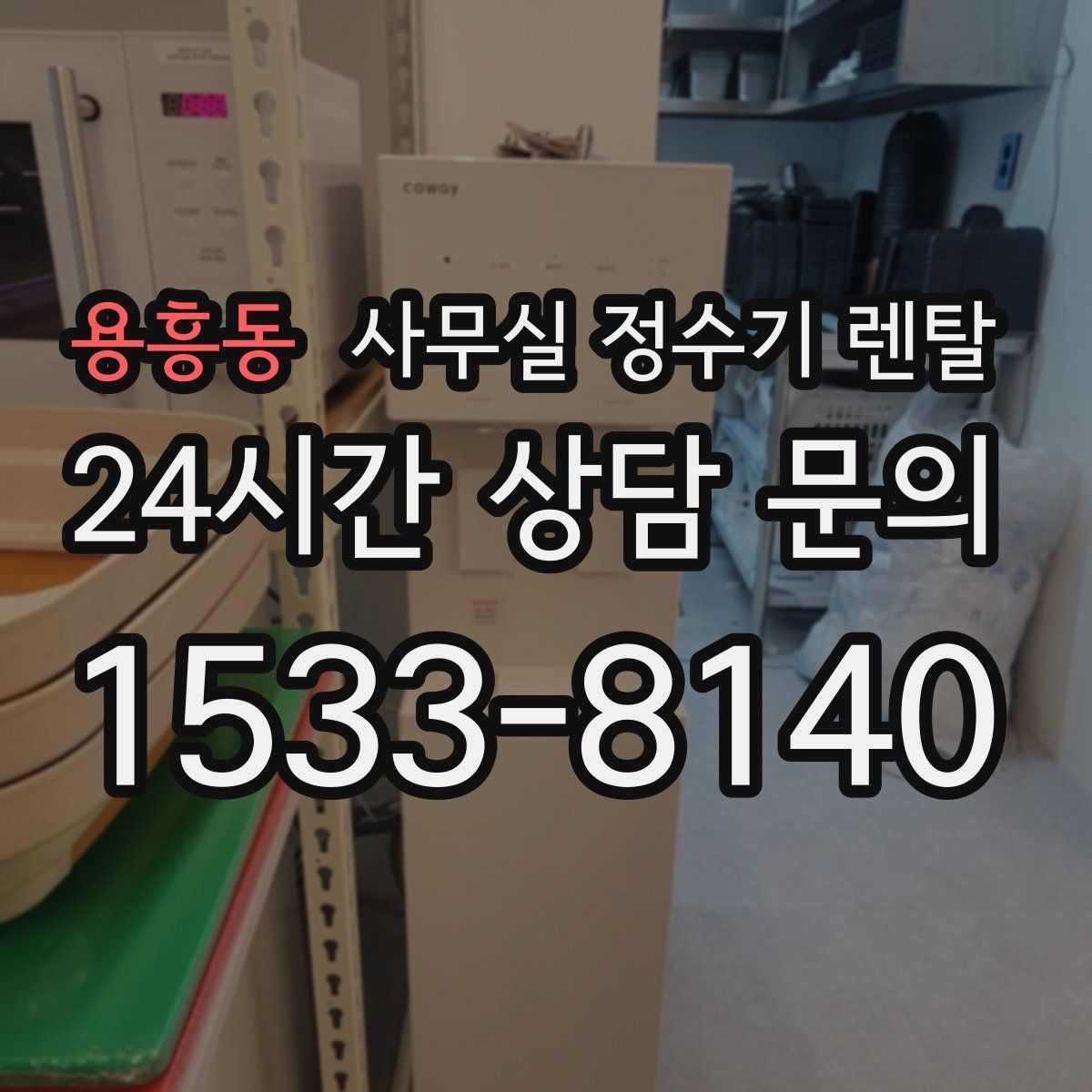 용흥동 사무실 정수기 렌탈