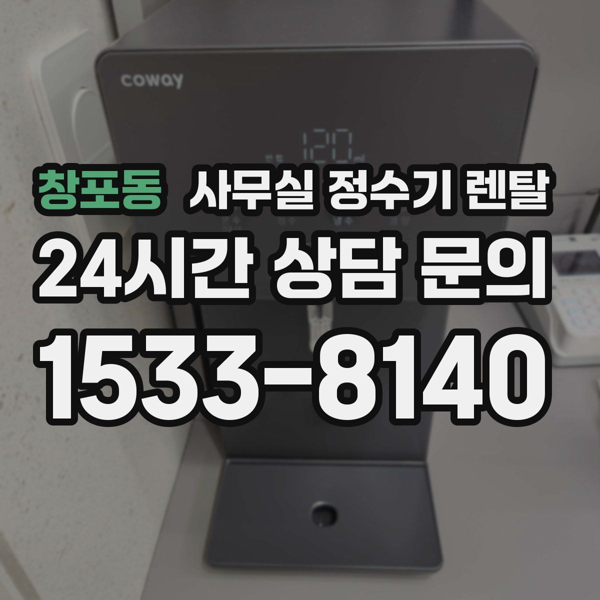 창포동 사무실 정수기 렌탈