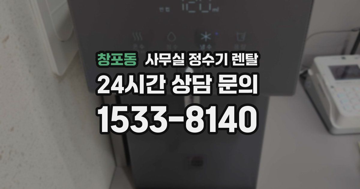 창포동 사무실 정수기 렌탈