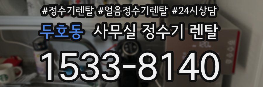 두호동 사무실 정수기 렌탈