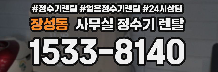 장성동 사무실 정수기 렌탈