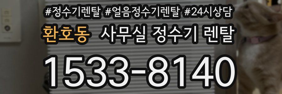 환호동 사무실 정수기 렌탈