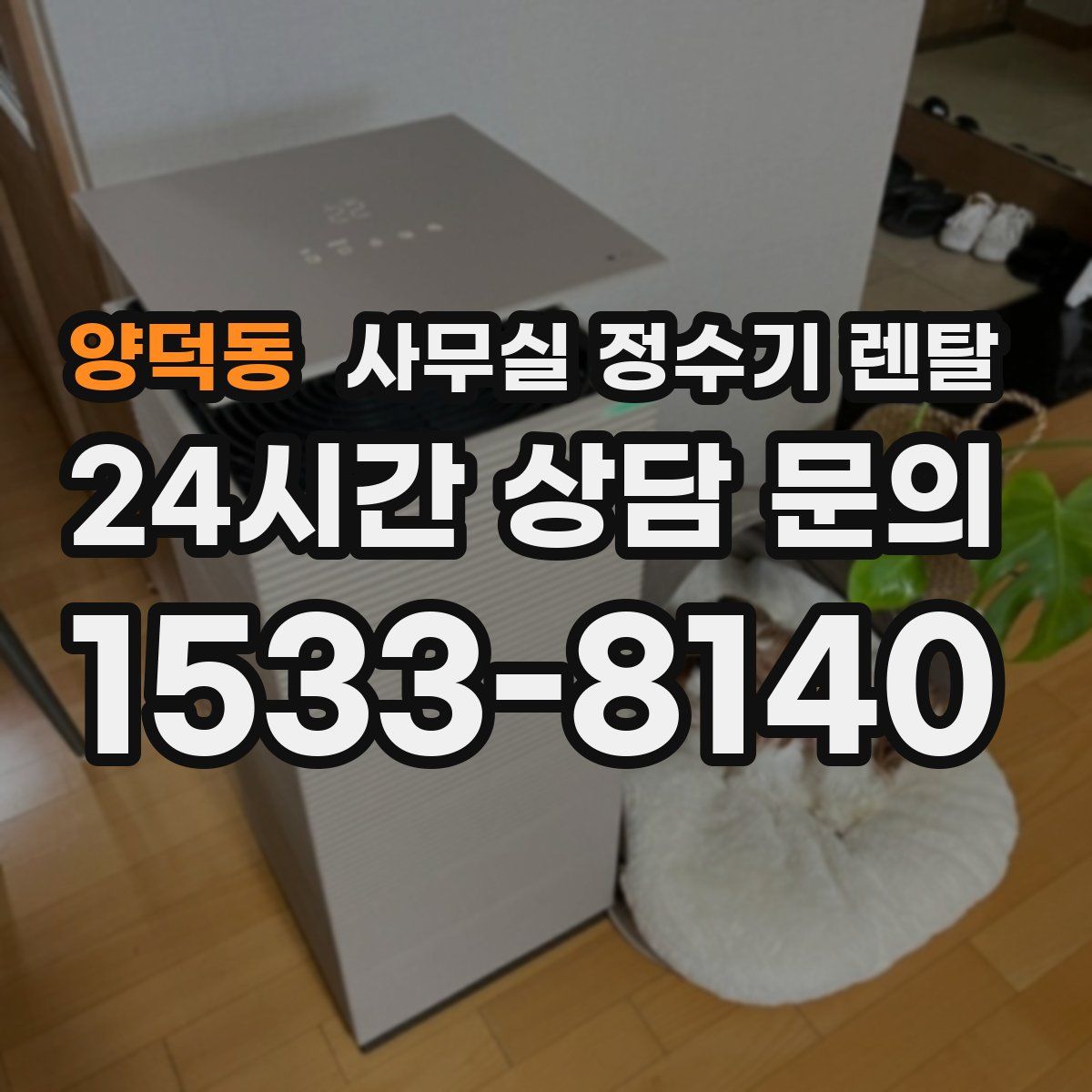 양덕동 사무실 정수기 렌탈
