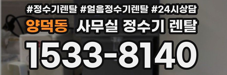 양덕동 사무실 정수기 렌탈