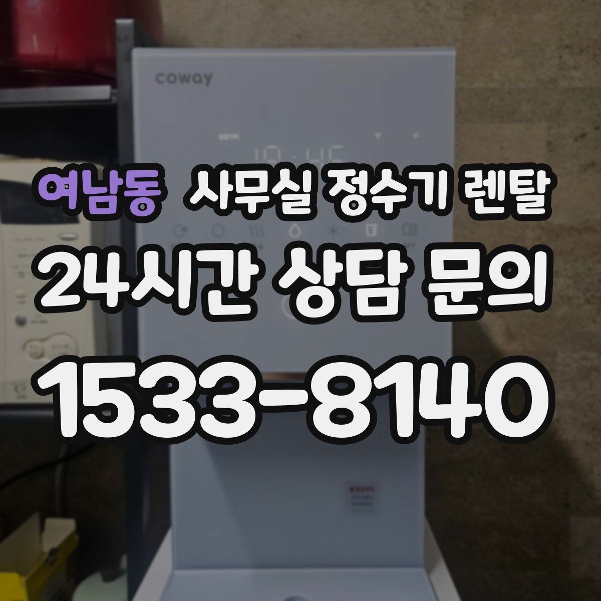 여남동 사무실 정수기 렌탈