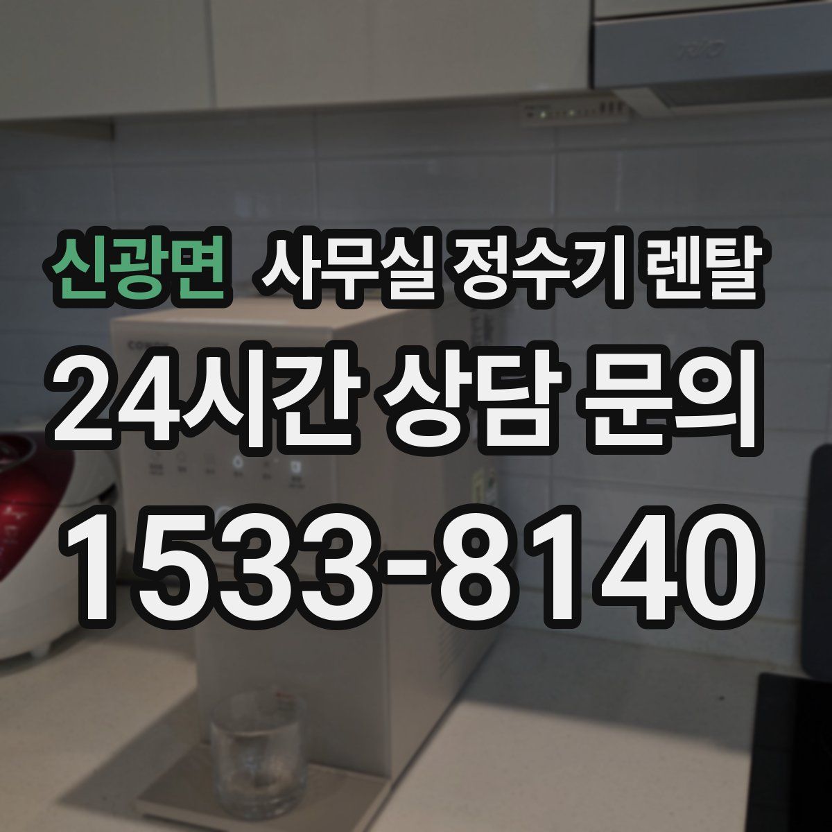 신광면 사무실 정수기 렌탈
