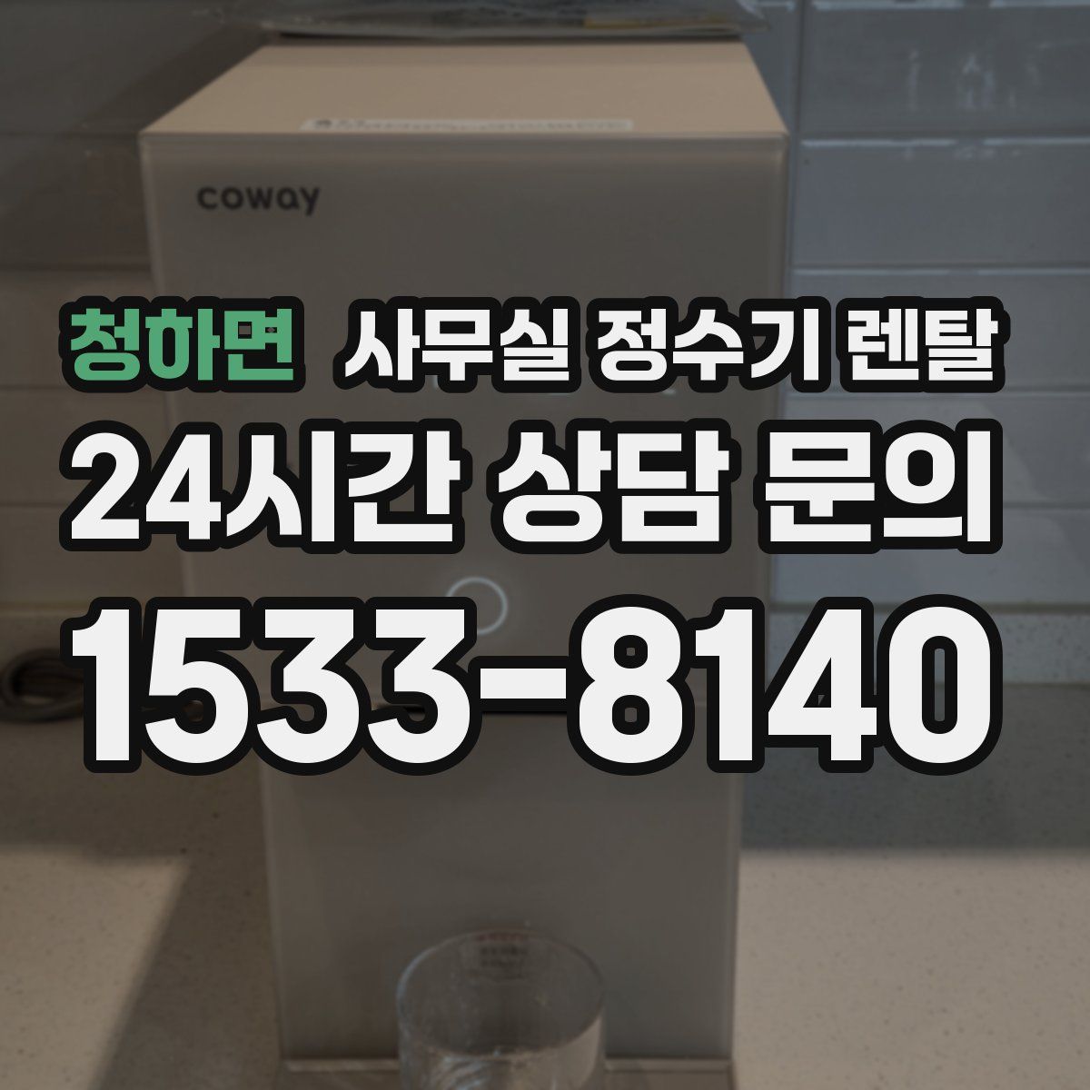 청하면 사무실 정수기 렌탈