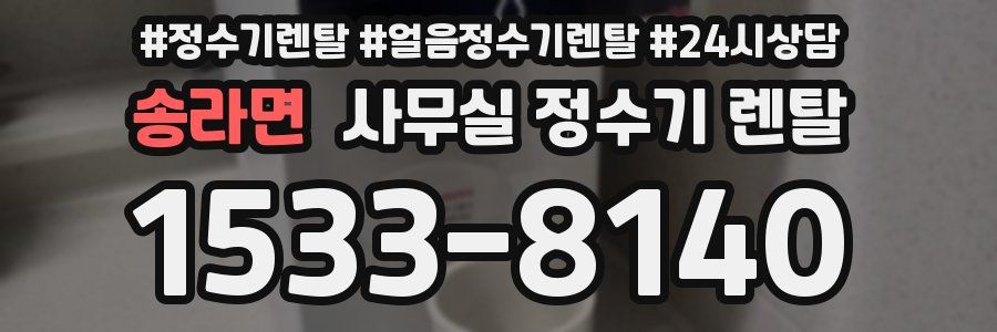 송라면 사무실 정수기 렌탈