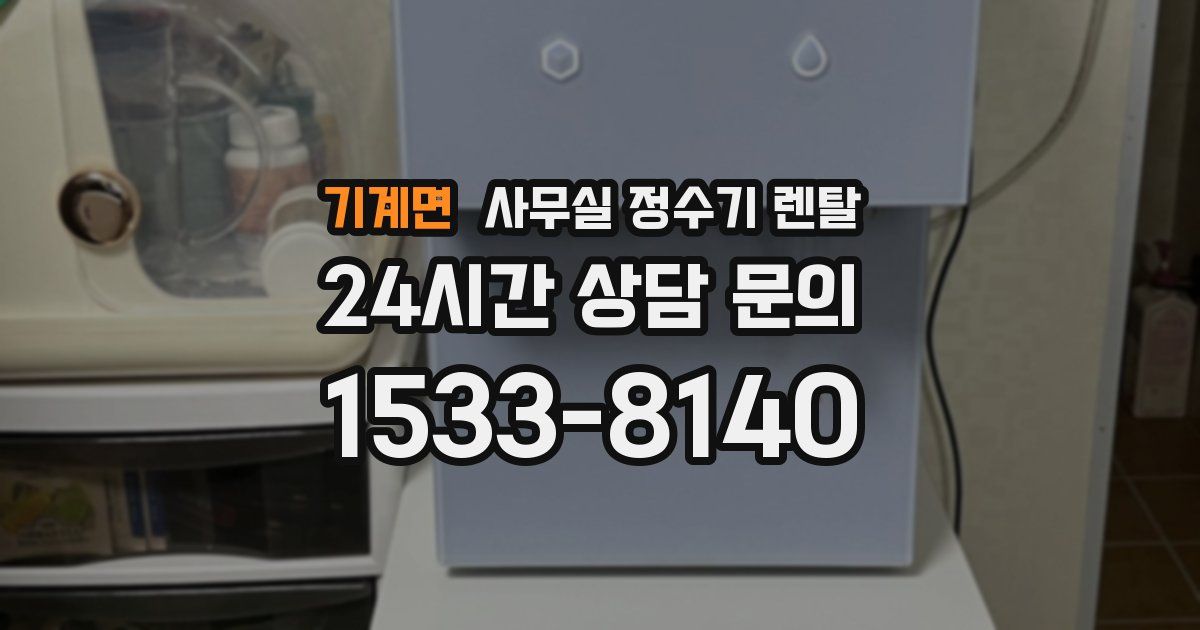 기계면 사무실 정수기 렌탈